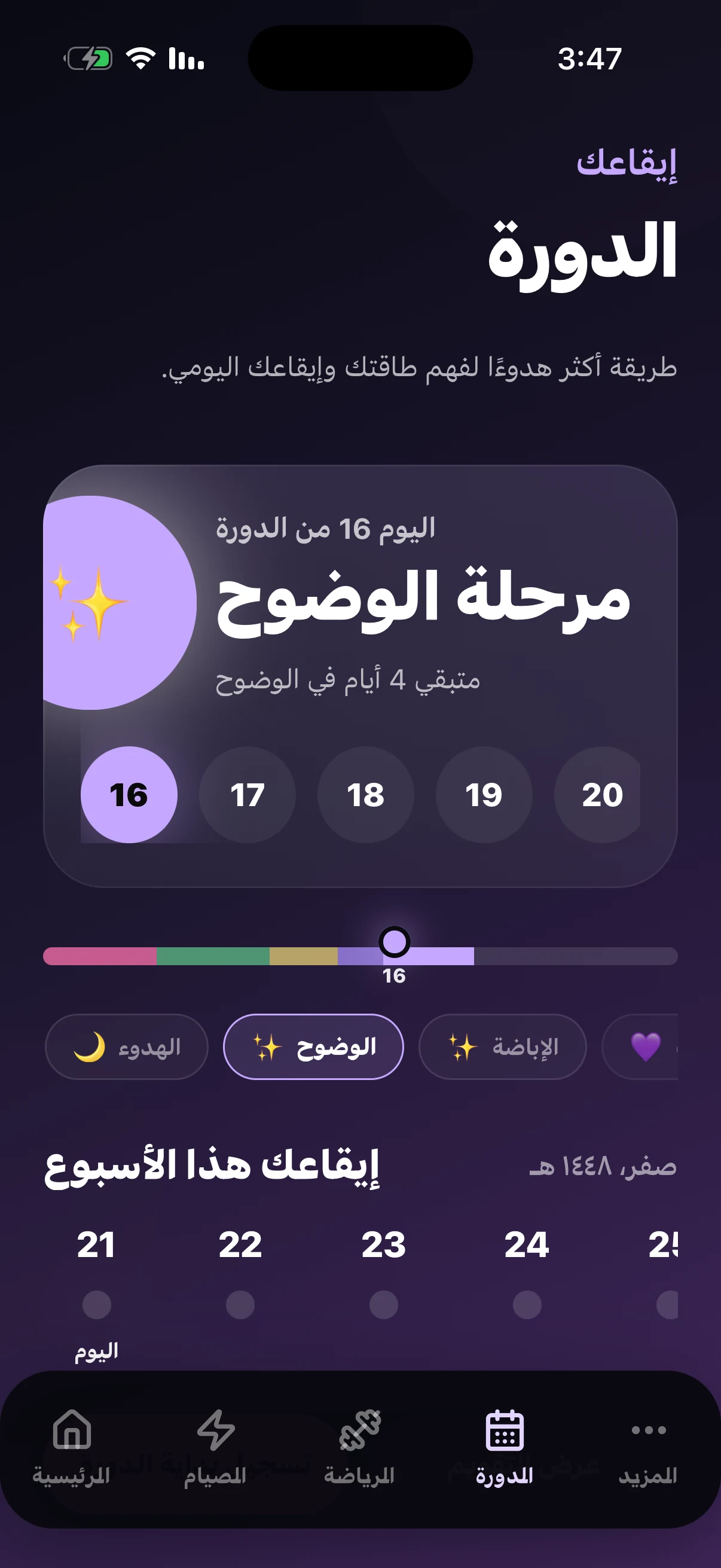 شاشة تتبع الدورة في إيقاع بالعربية تعرض مرحلة الوضوح وإيقاع الأسبوع