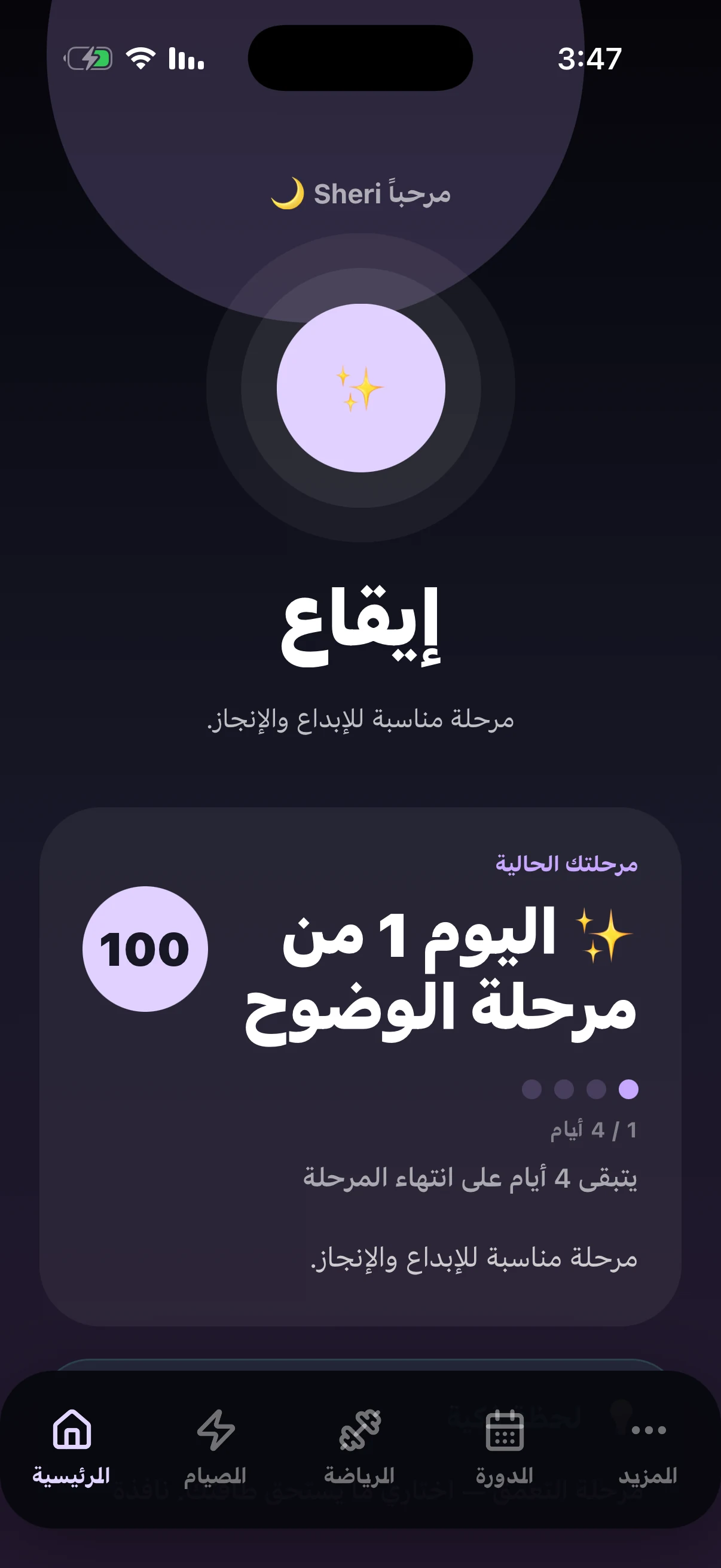 شاشة إيقاع الرئيسية بالعربية تعرض مرحلة الدورة الحالية