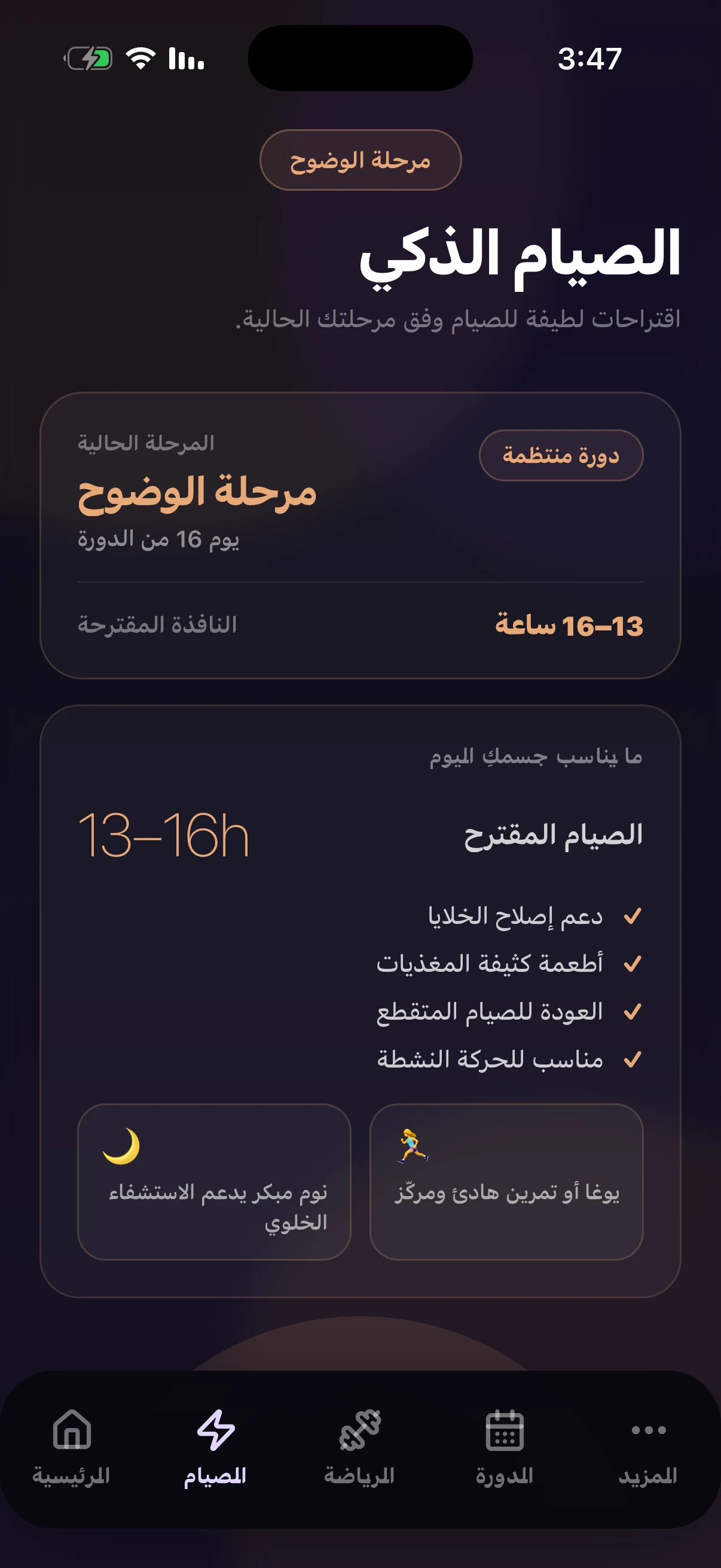 الصيام الذكي